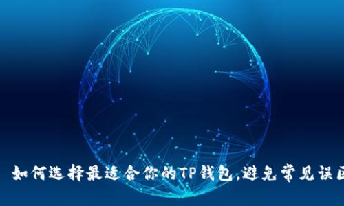 : 如何选择最适合你的TP钱包，避免常见误区