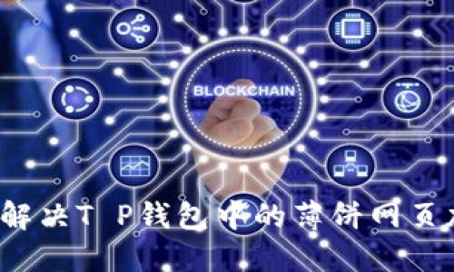 如何快速解决T P钱包中的薄饼网页加载问题？