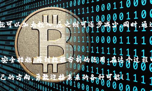   挑战传统金融：掌握区块链数字币销售的精髓！ / 
 guanjianci 区块链, 数字币, 销售策略 /guanjianci 

引言：挑战传统的财务观念

在科技迅速发展的今天，区块链技术的崛起使得数字货币不再是一个遥不可及的概念。越来越多的人对加密货币的兴趣日益增加，从比特币到以太坊，再到各类山寨币，数字货币不仅为投资者提供了新的理财选择，更引领着一场金融模式的革命。今天，我们将详细探讨如何有效销售区块链数字币，帮助您在这个快速变化的市场中站稳脚跟。

为何选择区块链数字币？

首先，要理解区块链数字币的潜力，您必须意识到这个市场所承载的创新和机遇。近年来，全球范围内对数字货币的认可度逐渐上升，区块链技术也在不断演进。例如，垂直行业开始采用区块链来供应链、提升透明度，并减少欺诈风险。我们的世界正处于一场数字化的浪潮之中，抓住这一机会，不仅能改善您的财务状况，同时也能在革新时代中占据一席之地。

了解目标市场的重要性

在销售区块链数字币之前，了解您的目标市场至关重要。每个加密交易平台、投资者群体和市场细分都有各自的特点，制订针对性的销售策略是关键。比如，新手投资者可能需要更基础的知识与引导，而经验丰富的投资者可能更关注技术分析和市场行情。只有深入了解您的受众，才能制定出有针对性的销售策略，抓住他们的心。

打造可信赖的品牌形象

在数字货币的世界里，品牌形象与信任是销售的核心。考虑到众多冒险和诈骗事件，投资者对一个新品牌会持怀疑态度。因此，首先要确保您的品牌在透明度、安全性和合规性方面树立起良好的口碑。提供清晰、准确的信息，确保投资者了解您销售的产品及其背后的技术。此外，积极参与相关的社区活动，提升品牌知名度。品牌故事也是非常重要的，分享您的创办初衷、团队背景和业务愿景，让潜在客户感受到您企业的独特性与诚意。

构建功能强大的网站与用户体验

一个功能强大且用户友好的网站是销售成功的基础。确保您的平台设计，易于导航，并且提供全面的信息。一切操作都要尽量简化，例如，用户应该能迅速找到如何购买数字币的指导，了解交易费、处理时间等。在网站上设置互动功能，比如FAQ问答、在线客服以及论坛社区，让用户能够及时解决问题，提高客户粘性。

社交媒体与内容营销的力量

在数字货币的世界里，社交媒体有着不可忽视的影响力。通过定期发布高质量的内容，分享市场资讯、投资技巧及行业动态，您不仅能吸引目标客户的关注，也能建立起行业权威。挖掘用户故事、成功案例等真实内容，对潜在客户的决策也是一种有效的推动。此外，各大社交平台（如Twitter、Telegram、Discord等）都是加密社区的重要聚集地，积极参与讨论可提高品牌曝光率。

安全与合规性的维护

在销售数字币时，安全性和合规性的问题尤为重要。首先，确保您的交易平台采取了多层级的安全措施，比如SSL加密、防止DDoS攻击等。此外，遵循法律法规，特别是在涉及反洗钱（AML）和了解您的客户（KYC）的要求时，能够增强投资者的信任感。定期进行安全审计以及透明的报告机制也将进一步提升用户的信任。

有效的推广与激励方案

除了基础的销售模式，明确的推广和激励方案也是吸引用户的重要手段，您可以设置一些优惠策略，如交易手续费减免、奖励积分、推荐奖励等。同时，制定会员制度或者分级制度，为不同用户提供不同等级的服务和权益，这能够有效增加用户的和留存率。此外，在节假日等时机推出一些营销活动，结合节日气氛吸引更多新用户也是非常值得尝试的策略。

通过数据分析销售

销售过程中积累的数据对于后续的帮助极大。使用分析工具，自主识别销售趋势与客户行为，能够精准调整您的营销策略。比如，您可以发现某种特定的通过社交媒体引流的广告效果显著，那么就可以加大投入，反之则可逐步减少。同时，通过用户反馈，了解他们实际需求与体验，适时进行产品迭代与调整，从而保持竞争力。

结论：把握机会，迎接未来

区块链数字币的销售不仅仅是一次简单的交易，它实际上代表了一场深刻的变革。与其说我们在销售数字货币，不如说我们在推动一种新兴的金融理念。从了解市场、树立品牌，到用户体验、加强安全措施，再到数据分析的运用，在这个过程中，没有一步是多余的。对于每一位准备进入这一领域的创业者，挑战与机遇并存，未来的道路需要用心去走。

要在竞争激烈的市场中取得成功，不仅需要扎实的基础和灵活的应变能力，更需要一种开放的心态去把握每一个学习和提升的机会。希望通过今天的探讨，您能在数字货币的旅途中找到属于自己的方向，勇敢迎接未来的各种可能！