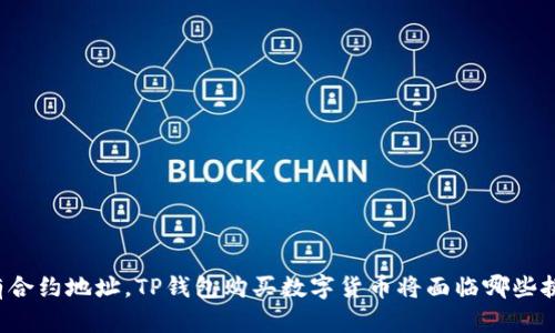 没有合约地址，TP钱包购买数字货币将面临哪些挑战？
