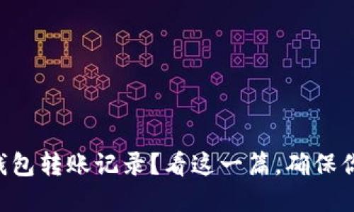 想要删除TP钱包转账记录？看这一篇，确保你的资产安全!