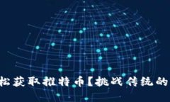 如何利用TP钱包轻松获取推特币？挑战传统的加密