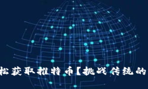 如何利用TP钱包轻松获取推特币？挑战传统的加密货币交易方式！