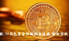 : 告别困扰：TP钱包资金池提现全攻略，轻松实现