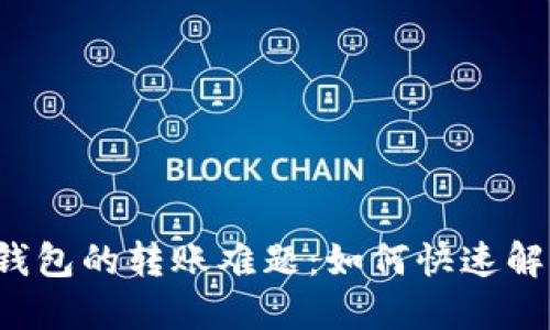 火币钱包到TP钱包的转账难题：如何快速解决和避免风险？