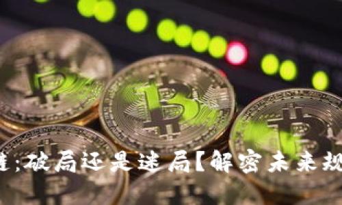 海南区块链：破局还是迷局？解密未来规划与挑战！