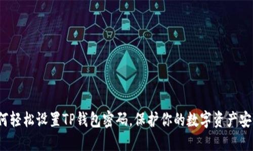 如何轻松设置TP钱包密码，保护你的数字资产安全？