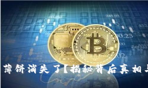 TP钱包上的薄饼消失了？揭秘背后真相与解决方案！