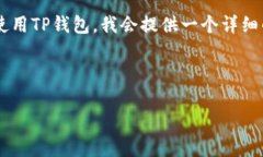 为了帮助大家更好地理解如何注册和使用TP钱包，
