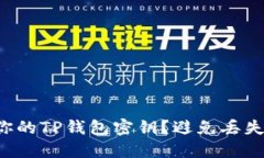 如何安全保管你的TP钱包密钥？避免丢失与被盗的