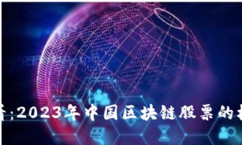 投资者必看：2023年中国区块链股票的机会与挑战