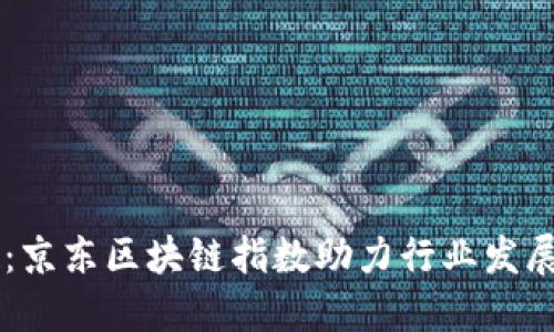 区块链热潮再起：京东区块链指数助力行业发展，如何把握机会？