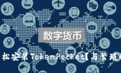 苹果用户如何轻松安装TokenPocket？与繁琐的传统方