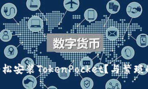 苹果用户如何轻松安装TokenPocket？与繁琐的传统方式斗争！