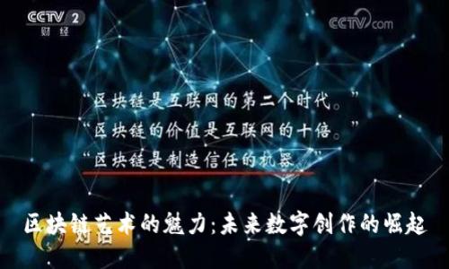 区块链艺术的魅力：未来数字创作的崛起