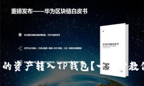 如何将欧易的资产转入TP钱包？一步步教你轻松搞定！