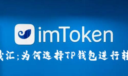 启晟汇：为何选择TP钱包进行转账？