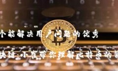 思考一个能解决用户问题的优秀揭秘区块链：小