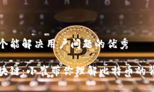 思考一个能解决用户问题的优秀

揭秘区块链：小崔带你理解比特币的背后真相