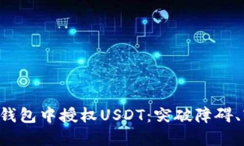 如何在TP钱包中授权USDT：突破障碍、轻松操作！