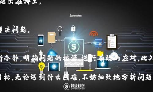 jiaoti如何解决TP钱包充币不成功的问题？/jiaoti
TP钱包, 充币, 数字货币/guanjianci

引言：充币难题影响你的数字资产管理
在数字货币的世界中，钱包充币是大家日常交易中至关重要的一环。无论是投资新项目还是进行其他交易，充币过程的流畅性都直接影响着用户的体验。然而，有些用户在使用TP钱包（Trust Wallet）进行充币时，频繁遇到充币不成功的问题。这不仅带来了经济上的损失，更让人在面对未来的交易时倍感无奈。

充币不成功的常见原因
面对充币不成功的情况，首先我们需要冷静分析可能出现的问题。以下是几种常见的原因：

h4区块链网络拥堵/h4
每天都有大量的用户在进行数字货币交易，如果区块链网络拥堵，交易的确认时间就会变得很慢。这种情况下，充币请求可能会延迟，导致用户在钱包中看不到到账的款项。

h4地址填写错误/h4
充币时需确保将资金转入正确的钱包地址。如果地址输入错误，资金将无法到账，甚至可能永久丢失。要特别注意字母数字的相似性，比如“O”和“0”的区别。

h4未支付交易费用/h4
在进行数字货币交易时，不支付足够的交易费用也可能造成交易不成功。手续费低于网络最低标准时，交易可能会被拒绝。

h4钱包版本问题/h4
TP钱包的更新版本通常会修复已知的bug，如果使用的是旧版钱包，可能会导致性能不佳或充币失败。确保使用最新版本的TP钱包是预防问题的重要一步。

如何确保充币成功
要有效地解决充币不成功的问题，用户可以采取一些预防措施：

h4仔细核对充币地址/h4
在充币前，多次确认充币地址的准确性，确保无误是最基本、也是最有效的步骤。可通过复制粘贴的方式来避免手动输入造成的错误。

h4关注网络状态/h4
在充币前，最好先查看当前区块链的网络状态。有一些网站提供相应的实时数据，帮助用户判断是否适合进行充币，避免在高峰期时进行交易。

h4合理设置交易费用/h4
根据网络状态，合理设置交易费用，确保支付的费用能够确保交易顺利被确认。可以参考一些在线工具，帮助你选择合适的费用。

h4保持钱包更新/h4
按照TP钱包的提示，定期更新应用程序，确保使用最新功能，以提高使用体验和安全性。

处理充币不成功的步骤
如果你已尝试了上述预防措施，但仍旧面临充币不成功的情况，请遵循以下步骤进行处理：

h4查看交易记录/h4
首先，登录你的TP钱包，查看交易历史。确认是否已经发起了充币交易，如果看到了相关信息，记录下交易ID（TXID），这对于后续查询至关重要。

h4查询区块链浏览器/h4
利用交易ID，到相关的区块链浏览器上查询交易状态。这里可以查看是否交易被确认，是否处于待处理状态。这些信息能帮助判断问题出在哪里。

h4联系客服/h4
如果交易经过一段时间仍未成功且信息显示未处理，建议联系TP钱包的客服联系。他们会提供更详细的技术支持和指导，以帮助你解决问题。

总结：保持耐心与警惕
TP钱包的充币过程应该是简单而直接的，然而在数字货币的世界里，总是会有一些不可预见的问题出现。重要的是在遇到问题时保持冷静，明确问题的根源，进行有效的应对。此外，不断提升自身对数字资产管理的认知，以及实时更新钱包的使用方法，能够极大地提高交易的成功率。

希望以上的建议能够帮助大家顺利进行充币，享受数字货币带来的便利与乐趣。记住，安全而准确地管理数字资产才是我们最终的目标。无论遇到什么困难，不妨细致地分析问题，并通过正确的方式寻求解决。