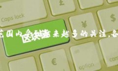 国家最新对区块链政策的要求是一个持续演变的