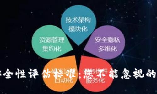 区块链安全性评估标准：您不能忽视的关键挑战