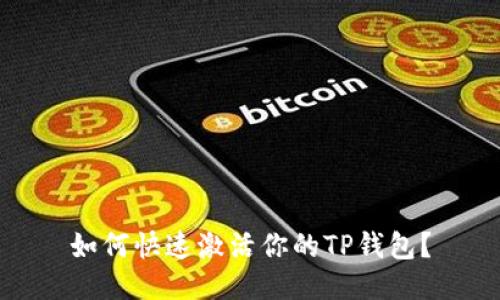 如何快速激活你的TP钱包？