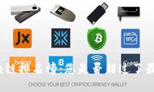 揭晓安兔兔区块链排名榜：您是否错过了最新的潜力项目？