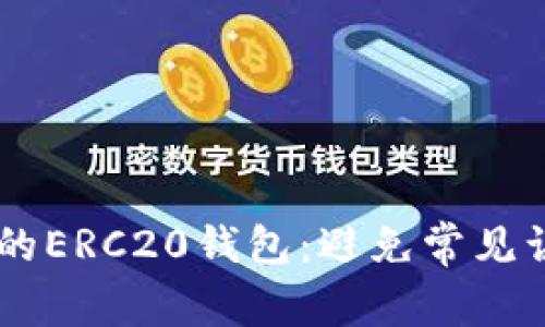 如何选择最适合你的ERC20钱包：避免常见误区，保护你的资产！