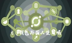 t p钱包外国人使用吗