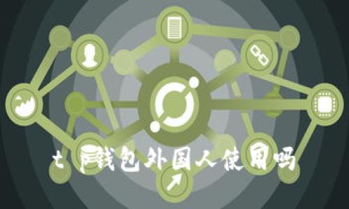 t p钱包外国人使用吗