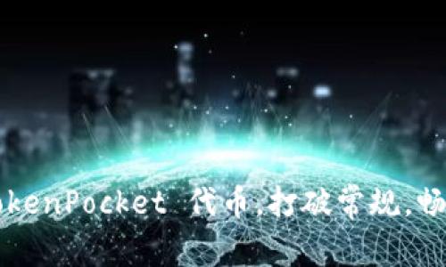如何巧妙运用 TokenPocket 代币，打破常规，畅享区块链新纪元！