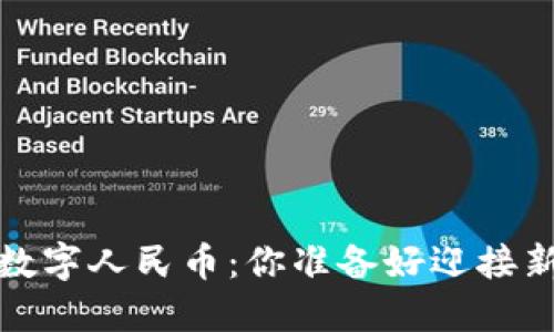 区块链保险 vs. 数字人民币：你准备好迎接新时代的挑战了吗？