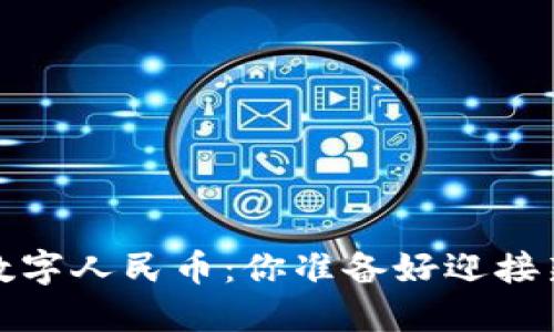 区块链保险 vs. 数字人民币：你准备好迎接新时代的挑战了吗？