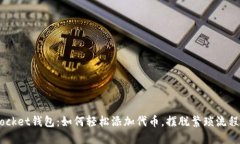 TokenPocket钱包：如何轻松添加代币，摆脱繁琐流程