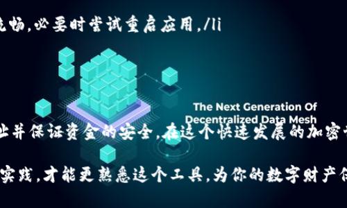   快速搜寻TP钱包地址的简单指南，让你的资产安全无忧！ / 

 guanjianci TP钱包, 地址搜索, 数字资产管理 /guanjianci 

什么是TP钱包？
TP钱包是一款广受欢迎的数字货币钱包，为用户提供了便捷的资产管理平台。无论你是新手还是资深玩家，TP钱包都能帮助你安全地存储、发送和接收多种数字资产。它支持以太坊、比特币、Ripple等众多主流币种，智能合约和去中心化应用的功能更是提升了用户的使用体验。

为什么需要搜索地址？
在进行数字货币交易时，准确地找到和输入钱包地址是至关重要的。一方面，输入错误的地址可能导致资金永久丢失；另一方面，找到正确的接收地址能确保你的交易顺利完成。因此，学习如何在TP钱包中搜索和验证地址，不仅能增强你的交易信心，还能更好地管理你的数字资产。

TP钱包地址搜索的基本步骤
在TP钱包中找到地址其实非常简单，以下是几个步骤，帮助你快速上手：
ol
    listrong打开TP钱包应用：/strong首先，在你的手机上找到并打开TP钱包应用。如果你还没有下载，可以前往应用商店搜索“TP钱包”，并下载安装。/li
    listrong登录你的账户：/strong用你的账户信息登录。如果你是新用户，需要先进行注册，按照屏幕上的提示完成相关步骤。/li
    listrong找到“搜索”功能：/strong在主界面上，你会发现一个搜索框。它通常位于屏幕的顶部，不同的版本可能会有些许不同，但大体位置是一样的。/li
    listrong输入接收地址或币种名称：/strong用键盘在搜索框内输入你要查找的地址或币种名称。如果你记忆模糊，可以尝试使用部分信息进行模糊搜索。/li
    listrong确认搜索结果：/strong点击“搜索”后，系统会返回相关的搜索结果。仔细查看这些结果，确保你找到的地址是正确的，避免潜在的财产损失。/li
/ol

如何有效验证地址？
仅仅找到地址是不够的，为了确保交易安全，验证地址的准确性也十分重要。这里有几个小技巧：
ul
    listrong检查地址格式：/strong每种加密货币都有其独特的地址格式，确保所查找的地址与该币种的格式一致。/li
    listrong使用扫码功能：/strong许多钱包支持QR码扫描功能，如果你有二维码，可以通过扫描直接获取地址，避免手动输入时可能的错误。/li
    listrong多次确认：/strong在进行大额转账时，最好多次确认地址，甚至让交易对手发送给你地址以确保无误。/li
/ul

地址搜索中的常见问题
在搜索地址的过程中，你可能会遇到各种问题，以下是一些常见的错误及其解决方案：
ol
    listrong地址输入错误：/strong如果发现交易失败，首先要检查地址是否正确，不妨尝试重新输入。/li
    listrong网络问题：/strong有时由于网络连接不佳，搜索功能可能会出现延迟或加载失败。确保你的网络连接流畅，必要时尝试重启应用。/li
    listrong版本不兼容：/strong使用较旧的TP钱包版本可能会导致一些功能缺失，确保及时更新至最新版本。/li
/ol

总结
精通TP钱包中地址搜索的技能能够为你在数字资产交易中添砖加瓦。希望通过本文的指南，你能够轻松找到所需地址并保证资金的安全。在这个快速发展的加密世界中，学会基本的操作至关重要。时刻关注你的资产，享受加密资产带来的便利，同时保持谨慎，保持安全意识。

如果你对TP钱包还存在其他疑问或期待更深入的了解，可以在其官方社区或者帮助文档中找到更多信息。记得，多多实践，才能更熟悉这个工具，为你的数字财产保驾护航！