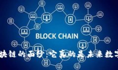 揭开币君BCC区块链的面纱：它真的是未来数字货