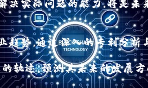    全球区块链专利报告：探秘技术竞争与创新的战争！  / 
 guanjianci  区块链, 专利, 创新  /guanjianci 

引言：区块链技术的崛起
近年来，区块链技术以其去中心化和透明性的特性，迅速在全球范围内扩展。这项技术的应用早已超出数字货币的范畴，逐渐渗透到金融、供应链、医疗、知识产权等多个领域。与此同时，随着各大公司和科研机构对这一技术的重视，围绕区块链的专利申请也在不断增加，呈现出激烈的竞争态势。

全球区块链专利现状
根据最新的全球区块链专利报告，最新数据显示，过去几年间，区块链技术的专利申请数量呈爆炸式增长。这一增长的原因不仅是技术的不断进步与应用扩展，还有企业对知识产权保护认识的加深。

在这些专利申请中，涉及的不仅仅是基础技术的专利，还有很多应用层面的创新。例如，涉及支付系统、智能合约、供应链管理等领域的专利数量逐年上升。很多创新团队和初创公司也积极争取相关专利，以保护自己的技术不被模仿或复制。

专利申请的区域分布
在全球范围内，特别是在北美、欧洲和亚洲三个主要区域，区域间的竞争尤为激烈。美国作为区块链技术的发源地之一，其专利申请量长期保持领先。根据报告，2022年美国区块链专利申请占全球总量的约40%。

而中国尤其在近几年的表现也十分亮眼，已逐渐成为区块链专利申请的第二大国家。中国政府的政策支持与行业巨头的积极布局，使得区块链技术在中国蓬勃发展，专利数量呈现快速上升的趋势。

领先企业和行业巨头的布局
区块链领域的专利申请中，许多知名企业正在进行战略布局。例如，IBM、微软、华为等国际大公司纷纷加大在区块链技术上的研发投入，申请了许多具有前瞻性的专利。

以IBM为例，这家公司在区块链技术的专利申请数量居于领先地位，其研发的区块链解决方案不仅涵盖金融领域，还广泛应用于供应链管理和身份验证等领域。IBM的优势不仅体现在技术能力上，还在于其强大的客户基础及合作伙伴网络，这些都能为其带来经济效益。

而华为则将区块链技术与5G、云计算等新兴技术结合，提出了一系列套件化解决方案，显示了其在技术融合上的深厚功底。这种跨领域的技术整合使得华为在市场竞争中占据了一席之地。

专利内容分析：创新方向的探索
在区块链专利申请的内容上，可以明显看出几大创新方向。首先，智能合约的相关专利受到广泛关注。随着区块链在商业领域的应用越来越深入，智能合约的自动化执行功能使得业务流程更加高效和透明。

其次，支付系统方面的专利也有显著增长。随着数字货币的流行与普及，安全且快捷的支付方案成为了重要的研究方向。许多公司申请了利用区块链技术进行支付的相关专利，力求在数字支付的竞争中取得先机。

此外，供应链管理也是一个备受关注的领域。区块链技术能够提供可追溯的交易记录，从而提升供应链的透明度和安全性。这一潜能被众多企业所看重，因此相关专利也迅速增多。

未来展望：区块链专利的趋势与挑战
展望未来，区块链专利的申请将呈现出更加多样化的趋势。一方面，随着技术的不断成熟，涉及区块链的应用场景将愈加丰富，专利的种类与数量都会有所增加；另一方面，也会面临更多的挑战。

首先，随着专利的竞争日益激烈，围绕区块链的知识产权争夺战恐将加剧。尤其是在跨国企业之间，法律法规的差异可能会导致更复杂的专利纠纷。

其次，专利申请的质量与价值也将受到行业标准的检验。不是所有的专利申请都是有价值的创新，如何评估一项技术的商业潜力与解决实际问题的能力，将是未来行业关注的重点。

结论：把握区块链专利的机会与挑战
在全球区块链科技及其相关专利的创业与竞争环境中，企业要想取得成功，不能仅仅依靠对技术的了解，更需要把握市场动态与行业趋势。通过深入的专利分析与技术布局，企业才能在这场技术竞争的战争中脱颖而出。

总之，区块链技术的发展如同一场激动人心的冒险，而专利则是这场冒险中的一把钥匙。通过这把钥匙，我们能更好地理解技术演进的轨迹，预测其未来的发展方向。希望我们的报告能够为您在区块链领域的探索提供有价值的见解和启发。