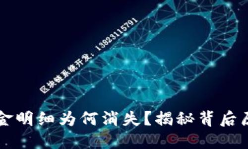 你的TP钱包资金明细为何消失？揭秘背后原因与解决方法