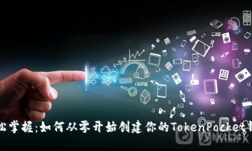 轻松掌握：如何从零开始创建你的TokenPocket钱包