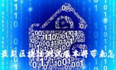 突破传统：最新区块链测试版本将带来怎样的颠