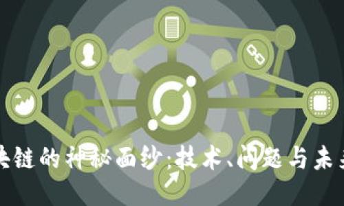 揭开区块链的神秘面纱：技术、问题与未来的挑战