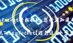 如何从TokenPocket轻松提现：您必须知道的技巧与窍