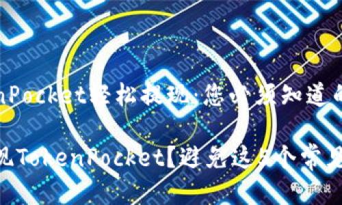 如何从TokenPocket轻松提现：您必须知道的技巧与窍门

想要顺利提现TokenPocket？避免这5个常见错误！