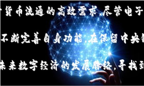 电子人民币与区块链的本质之争：数字货币的未来之路

jiaoti电子人民币, 区块链, 数字货币/jiaoti

引言：数字时代的货币变革
在数字化迅速发展的今天，传统货币的概念正经历一场前所未有的挑战。作为全球首个央行数字货币的电子人民币引发了广泛的讨论与关注，尤其在区块链技术和数字货币日益火热的背景下，“电子人民币是不是区块链？”这一问题显得尤为重要。要回答这个问题，首先需要了解电子人民币的基本特征及其与区块链的关系。

电子人民币：一个新兴的数字货币
电子人民币，或称为数字人民币（DCEP），是中国人民银行推出的一种法定数字货币。与传统的纸币不同，电子人民币是在数字环境中流通的，具备原有货币的所有功能，包括储值、支付和交易。电子人民币的推出旨在提升支付效率、降低交易成本、打击洗钱和逃税等非法行为，同时加强国家对货币的控制力度。

企业与用户的双重需求
电子人民币不仅方便了普通用户的日常支付，也为商业企业提供了更安全、便捷的交易方式。比如，用户可以通过手机应用进行实时支付，商家则可以轻松接收付款，大幅提升交易效率。同时，电子人民币的匿名性和可追溯性相结合，解决了隐私保护的同时，强化了金融监管。

区块链：一种去中心化的技术
区块链是一种分布式账本技术，广泛用于加密货币，如比特币和以太坊。它的核心特征在于去中心化和数据不可篡改，使其成为一种安全且透明的交易方式。区块链技术的引入，可以有效降低交易成本，提升支付的安全性和效率。

电子人民币与区块链的异同
虽说电子人民币与区块链都属于数字货币的范畴，但两者在本质上却存在显著差异。电子人民币是由中央银行发行并监管的法定货币，它的设计目的旨在增强国家的货币控制力，并未使用区块链技术的去中心化特性。此外，电子人民币的后台系统主要依赖于传统的数据库管理，而非区块链网络的去中心化结构。

相对而言，区块链技术的关键在于其去中心化的属性，这意味着不需要中介机构便可完成交易。而电子人民币在监管方面更为严格，因为其背后仍然是中央银行，要求一切交易都在监管之下进行。这也意味着，电子人民币的隐私性较为有限，而区块链的匿名性则相对更高。

用户的具体关注点
从用户的角度来看，电子人民币采用的是一种双层运营体系，央行成为基础货币的发行者，各商业银行负责运营和流通。这种体系在保障国家利益和金融稳定的同时，最大限度地满足了用户和市场的需求。相较之下，依赖区块链技术的数字货币可在技术创新上引发新的商业模式和应用场景，例如智能合约、去中心化金融等。

电子人民币的应用案例
近年来，电子人民币已在不同场景下得到了广泛测试与推广。例如，在2022年北京冬奥会期间，电子人民币被作为官方支付工具，引起了全球的瞩目。此外，通过与深圳、上海等城市的结合，电子人民币也在公共交通、购物、餐饮等领域展示了其便捷性和高效性。通过大规模试点，电子人民币的使用场景日趋丰富，用户接受度也在不断提高。

未来趋势：怎样看待电子人民币的演进？
未来，电子人民币可能会在国际支付、跨境贸易等领域发挥更重要的作用。中国作为全球经济的重要参与者，电子人民币的推广不仅能够改善国内的支付环境，还有潜力提升国际金融地位。当然，电子人民币能否在国际市场上占有一席之地，还有赖于其技术创新、隐私保护及合规性等多方面的努力。

总结：电子人民币能否拥抱区块链的未来？
综合来看，电子人民币并不是一种基于区块链的货币，而是运行在封闭体系内的法定数字货币。它带来了支付方式的转变，满足了现代化快节奏生活对于货币流通的高效需求。尽管电子人民币与区块链技术在很多方面存在区别，但技术的不断演进与变革，终将为数字货币的未来带来新的可能。

虽然电子人民币的现阶段与区块链技术并没有直接的结合点，但未来仍然有可能通过技术创新实现更大的融合。或许在不久的将来，电子人民币会通过不断完善自身功能，在保留中央银行控制的同时，借助区块链的某些特性，更好地服务于用户，这将是全球金融和科技领域的又一重大突破。

在这场数字货币的时代变革中，无论是电子人民币还是区块链技术，都在不断探索着未来的可能。而对于普通用户而言，了解这些变化，才能更好地把握未来数字经济的发展脉络，寻找到属于自己的机遇。