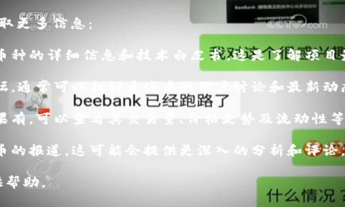 币海币（Bihai Coin）并不是一个广为人知的区块链项目或加密货币，因此在主流的区块链领域内信息相对有限。它可能是某个特定平台或交易所推出的代币，或者是特定区域内的项目。

如果您对某个具体的币种或项目有疑问，可以考虑以下几个步骤来获取更多信息：

1. **官方网站和白皮书**：查找币海币的官方网站，通常会有关于该币种的详细信息和技术白皮书。这是了解项目最直接的方式。

2. **社区和论坛**：像Reddit、Telegram和Twitter等社交媒体和论坛，通常可以找到币海币的用户讨论和最新动态。

3. **交易所信息**：检查是否有主流数字货币交易所上架币海币，如果有，可以查看其交易量、价格走势及流动性等信息。

4. **相关媒体报道**：搜索加密货币新闻网站，看看是否有关于币海币的报道，这可能会提供更深入的分析和评论。

如需更准确的信息，您可以提供更多上下文或详细问题，我将竭力提供帮助。