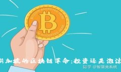 新加坡的区块链革命：投资还是泡沫？