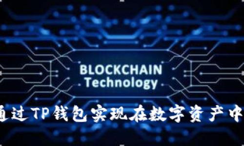 如何通过TP钱包实现在数字资产中盈利？