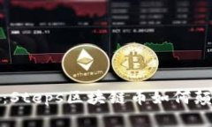 数字货币新纪元：Steps区块链币如何颠覆传统金融